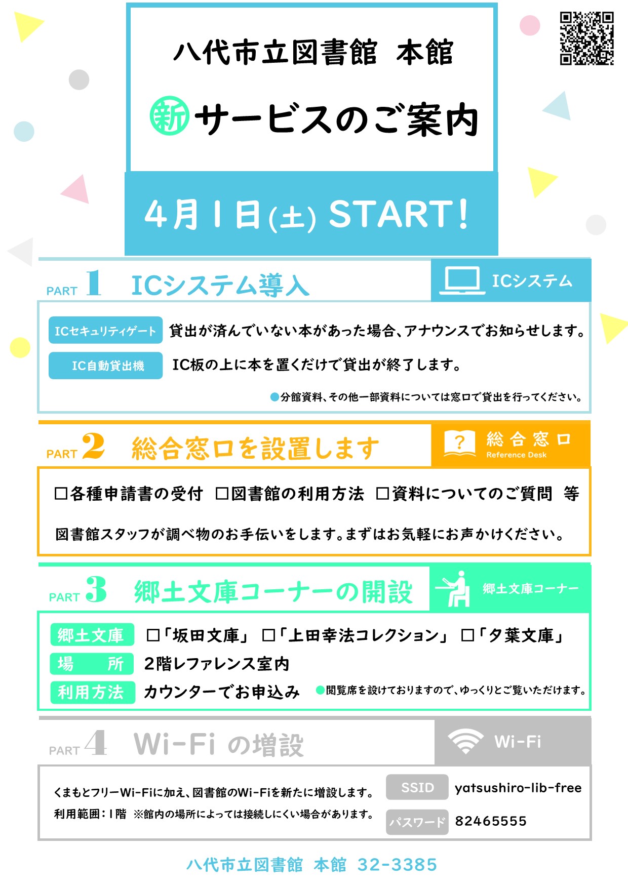 本館】 4月からの新サービスのご案内 | お知らせ | 八代市立図書館