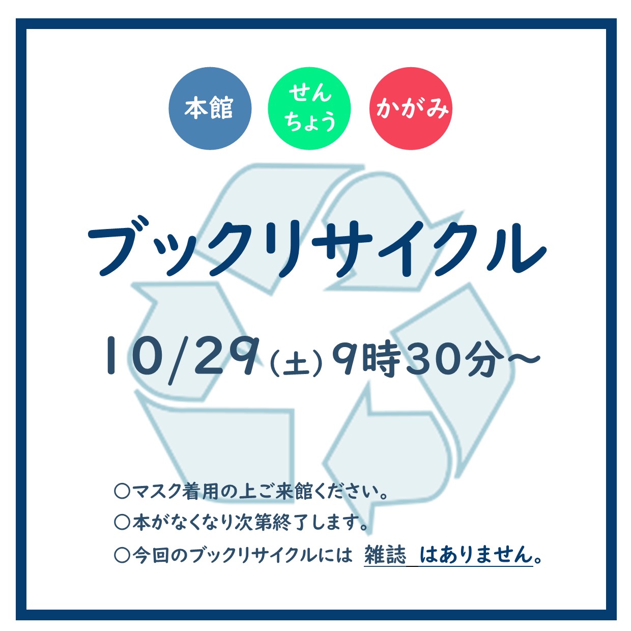 2022 秋のブックリサイクル | お知らせ | 八代市立図書館