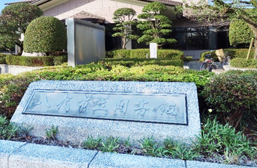 八代市立図書館 本館