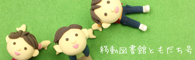 移動図書館ともだち号